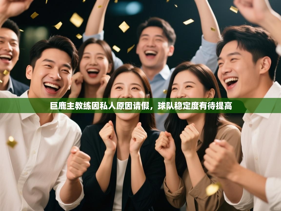 巨鹿主教练因私人原因请假，球队稳定度有待提高