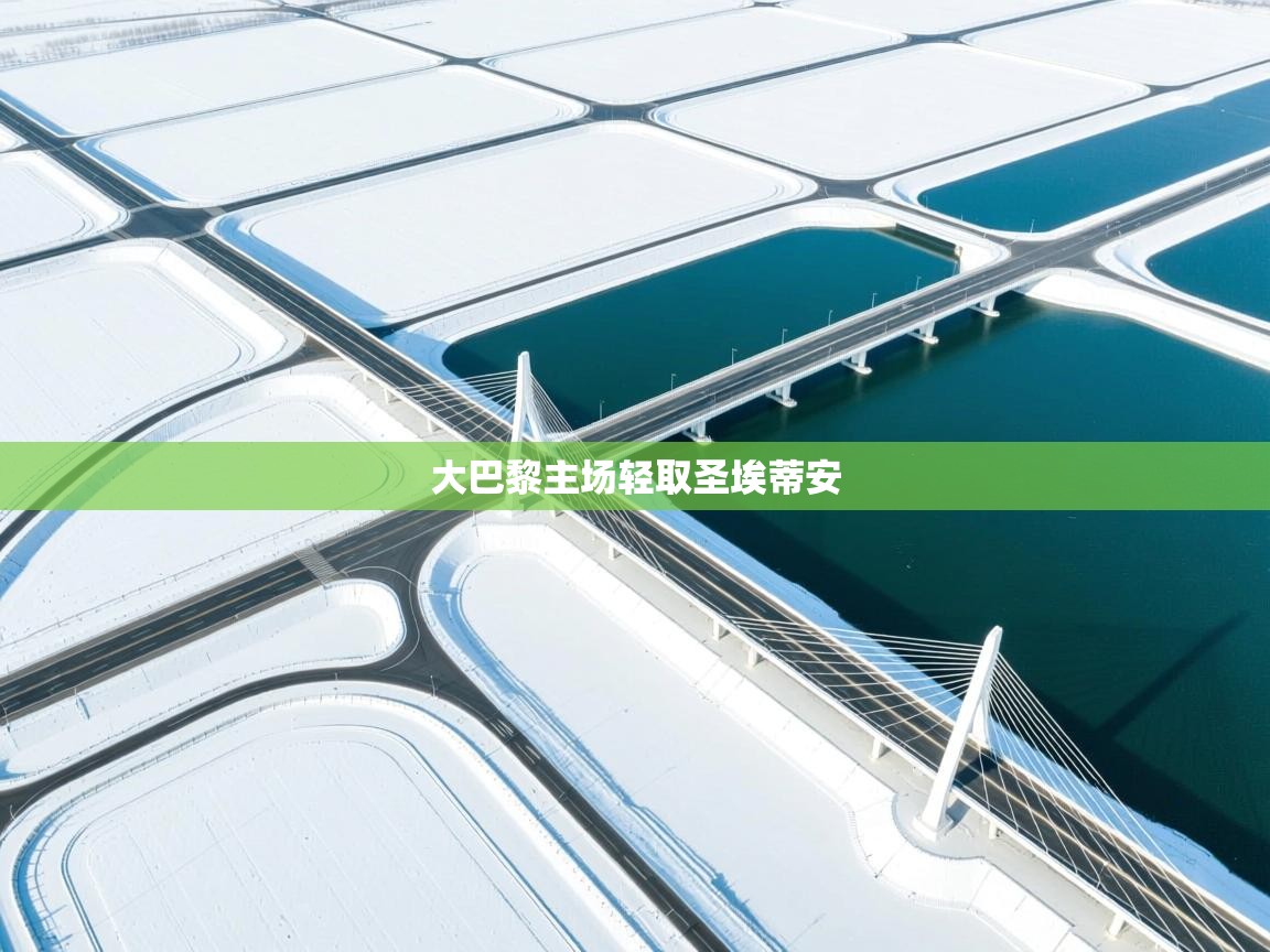 大巴黎主场轻取圣埃蒂安